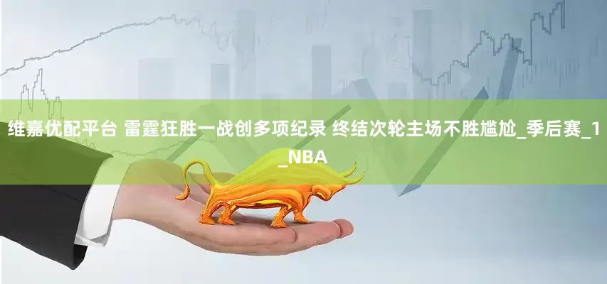 维嘉优配平台 雷霆狂胜一战创多项纪录 终结次轮主场不胜尴尬_季后赛_1_NBA