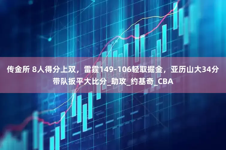 传金所 8人得分上双，雷霆149-106轻取掘金，亚历山大34分带队扳平大比分_助攻_约基奇_CBA
