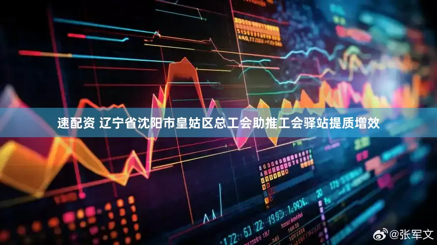 速配资 辽宁省沈阳市皇姑区总工会助推工会驿站提质增效