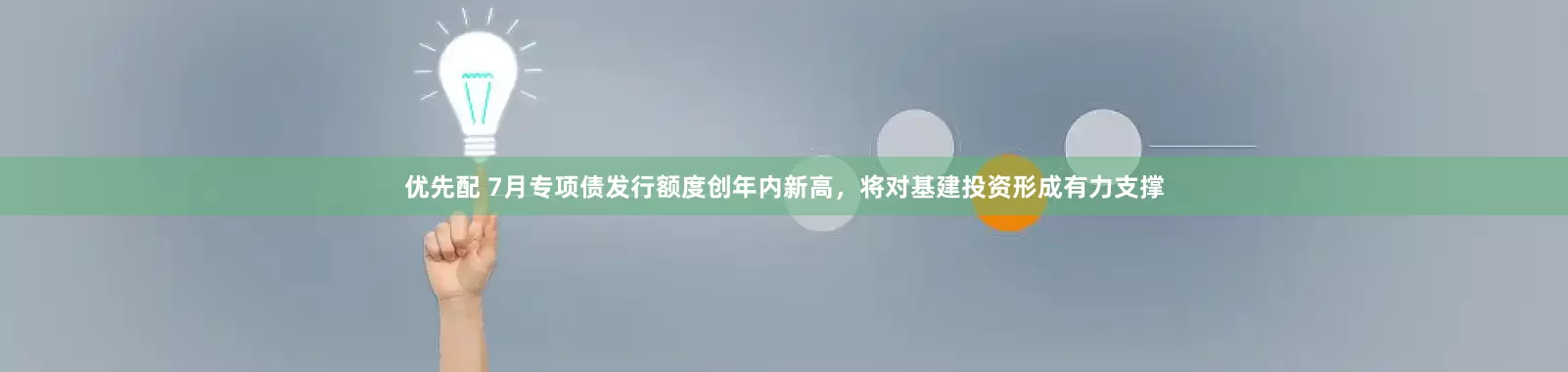 优先配 7月专项债发行额度创年内新高，将对基建投资形成有力支撑