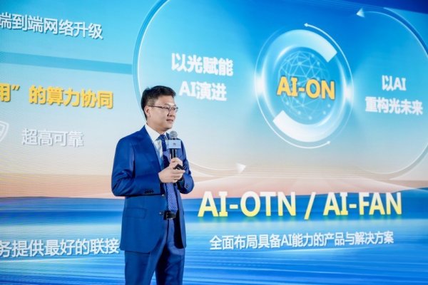 伯乐配资 华为陈帮华：基于光智共融战略，AI-OTN和AI-FAN方案将推动光网络迈向AI-ON