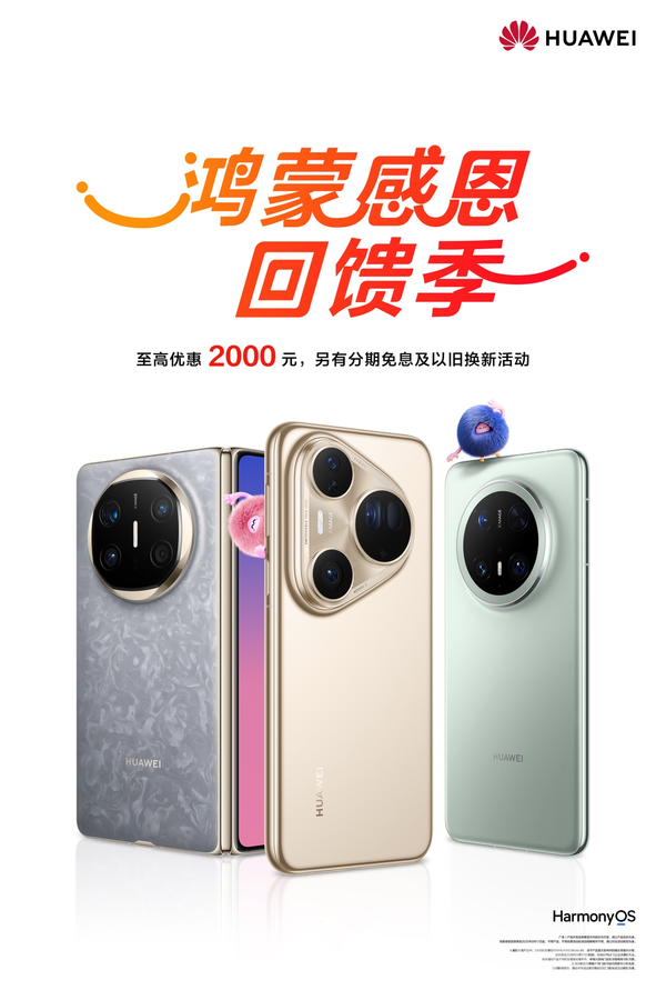 恒财网 鸿蒙感恩回馈季：华为Mate X6等三款机型优惠2000元