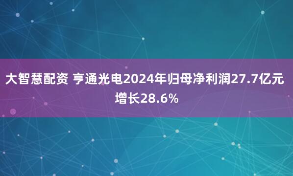 大智慧配资 亨通光电2024年归母净利润27.7亿元 增长28.6%