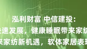 泓利财富 中信建投：新科技快速发展，健康睡眠带来家纺新机遇，软体家居表现超预期